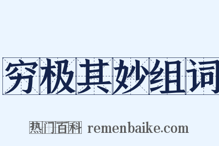 穷极其妙组词是什么意思的图片